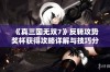 《真三国无双7》反转攻势奖杯获得攻略详解与技巧分享