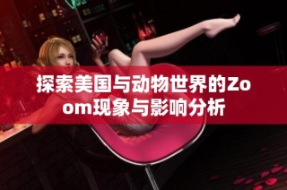 探索美国与动物世界的Zoom现象与影响分析