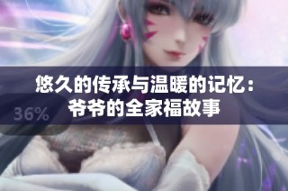 悠久的传承与温暖的记忆：爷爷的全家福故事