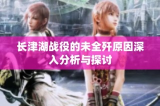 长津湖战役的未全歼原因深入分析与探讨