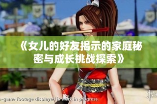 《女儿的好友揭示的家庭秘密与成长挑战探索》