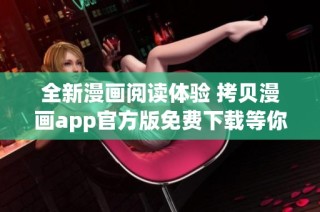 全新漫画阅读体验 拷贝漫画app官方版免费下载等你来试
