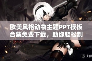 欧美风格动物主题PPT模板合集免费下载，助你轻松制作精彩演示