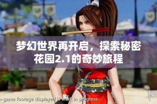 梦幻世界再开启，探索秘密花园2.1的奇妙旅程