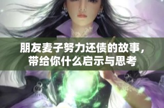 朋友麦子努力还债的故事，带给你什么启示与思考