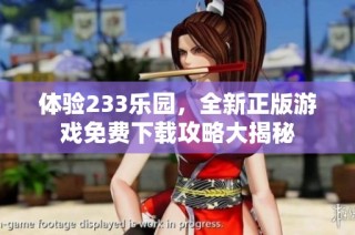 体验233乐园，全新正版游戏免费下载攻略大揭秘