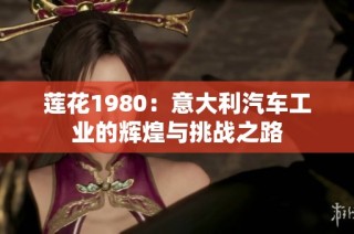 莲花1980：意大利汽车工业的辉煌与挑战之路