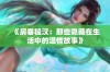 《房客糙汉：那些隐藏在生活中的温情故事》