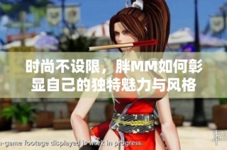 时尚不设限，胖MM如何彰显自己的独特魅力与风格