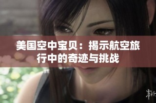 美国空中宝贝：揭示航空旅行中的奇迹与挑战