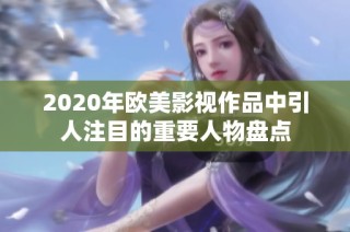 2020年欧美影视作品中引人注目的重要人物盘点