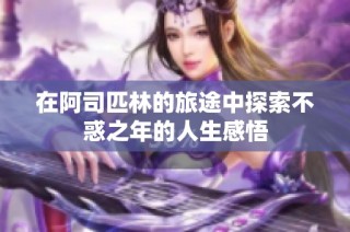 在阿司匹林的旅途中探索不惑之年的人生感悟