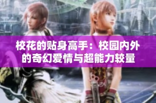 校花的贴身高手：校园内外的奇幻爱情与超能力较量