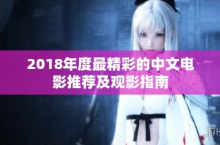 2018年度最精彩的中文电影推荐及观影指南