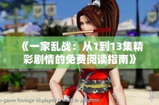 《一家乱战：从1到13集精彩剧情的免费阅读指南》