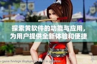 探索黄软件的功能与应用，为用户提供全新体验和便捷服务