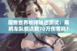 魔兽世界牧师输出测试：黑鸦车队能达到70万伤害吗？