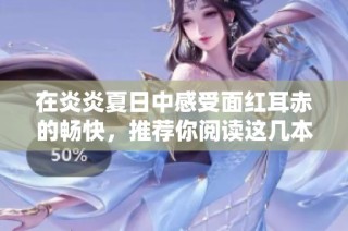 在炎炎夏日中感受面红耳赤的畅快，推荐你阅读这几本书籍