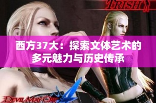 西方37大：探索文体艺术的多元魅力与历史传承