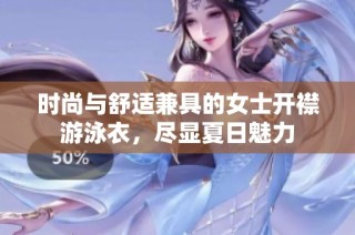 时尚与舒适兼具的女士开襟游泳衣，尽显夏日魅力