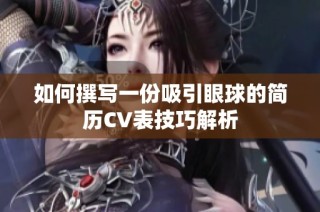 如何撰写一份吸引眼球的简历CV表技巧解析