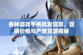 各种游戏手柄批发信息，促销价格与产地货源揭秘
