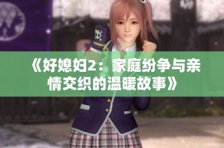 《好媳妇2：家庭纷争与亲情交织的温暖故事》