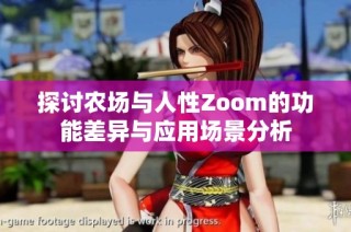 探讨农场与人性Zoom的功能差异与应用场景分析