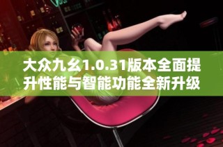 大众九幺1.0.31版本全面提升性能与智能功能全新升级