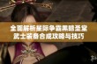 全面解析星际争霸黑暗圣堂武士装备合成攻略与技巧