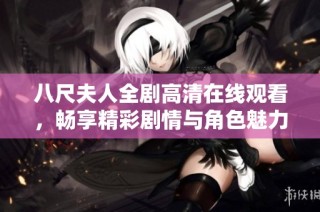 八尺夫人全剧高清在线观看，畅享精彩剧情与角色魅力尽在掌握之中