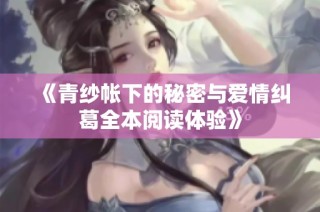 《青纱帐下的秘密与爱情纠葛全本阅读体验》