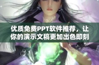优质免费PPT软件推荐，让你的演示文稿更加出色即刻体验