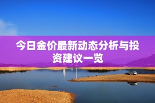 今日金价最新动态分析与投资建议一览