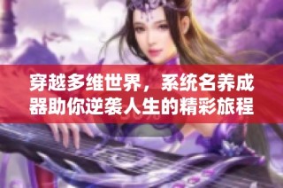 穿越多维世界，系统名养成器助你逆袭人生的精彩旅程