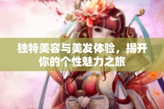 独特美容与美发体验，揭开你的个性魅力之旅