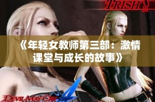 《年轻女教师第三部：激情课堂与成长的故事》