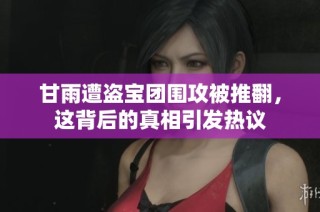 甘雨遭盗宝团围攻被推翻，这背后的真相引发热议