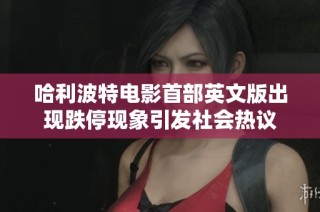哈利波特电影首部英文版出现跌停现象引发社会热议