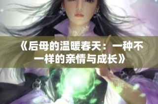 《后母的温暖春天：一种不一样的亲情与成长》