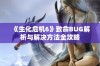 《生化危机6》致命BUG解析与解决方法全攻略