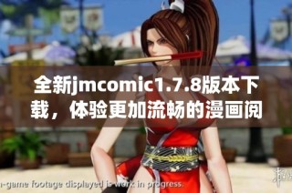 全新jmcomic1.7.8版本下载，体验更加流畅的漫画阅读乐趣与精彩内容分享