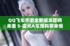 QQ飞车手游全新版本即将来袭 S-霆光A车爆料带来惊喜体验