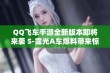 QQ飞车手游全新版本即将来袭 S-霆光A车爆料带来惊喜体验