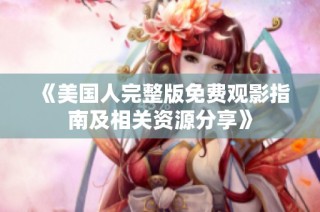 《美国人完整版免费观影指南及相关资源分享》