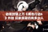 动视封禁上万《黑色行动6》外挂 玩家质疑仍有多少人漏网