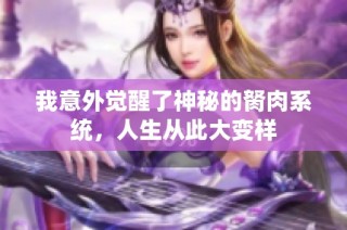 我意外觉醒了神秘的胬肉系统，人生从此大变样