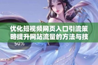 优化短视频网页入口引流策略提升网站流量的方法与技巧