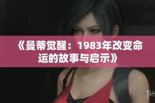 《曼蒂觉醒：1983年改变命运的故事与启示》