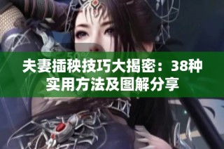 夫妻插秧技巧大揭密：38种实用方法及图解分享